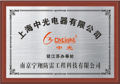 上海中光授权宁翔防雷荣誉牌匾